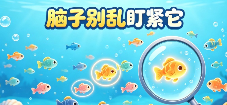 脑子别乱盯紧它