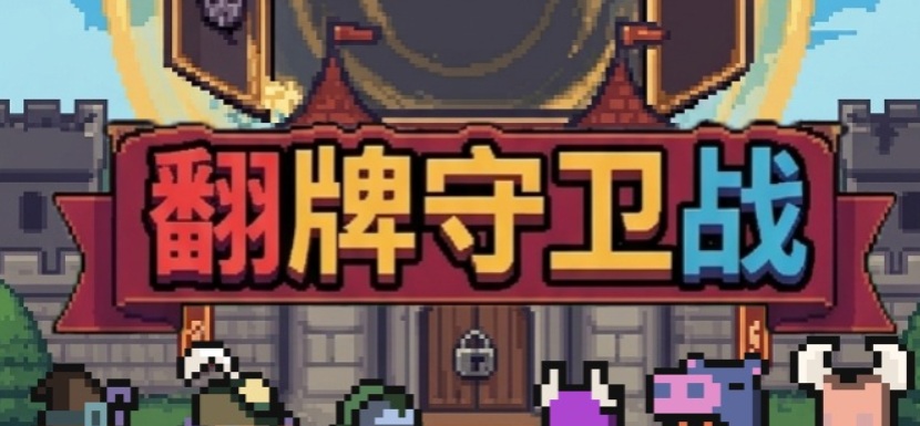 翻牌守卫战